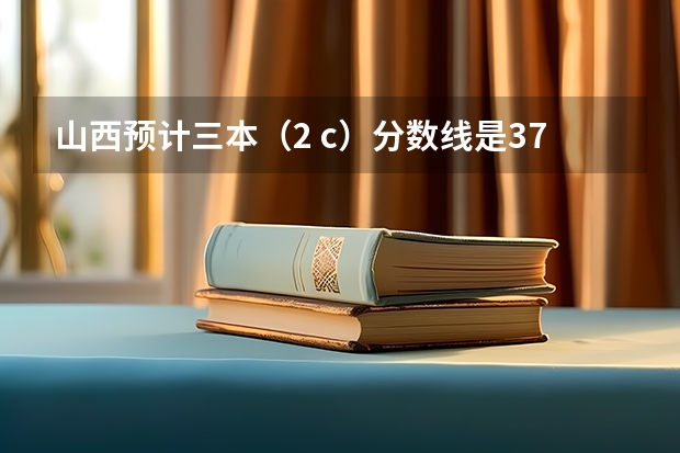 山西预计三本（2 c）分数线是375，我考了374，如果就走山西的三本院校，可以走补招吗?