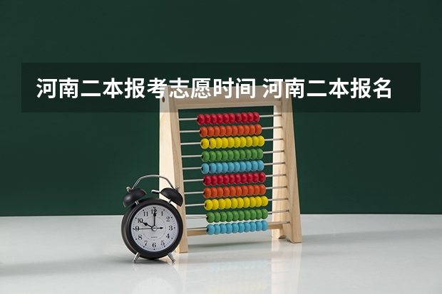 河南二本报考志愿时间 河南二本报名时间