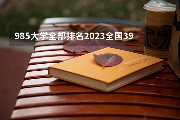 985大学全部排名2023全国39所985大学名单 985大学全部排名