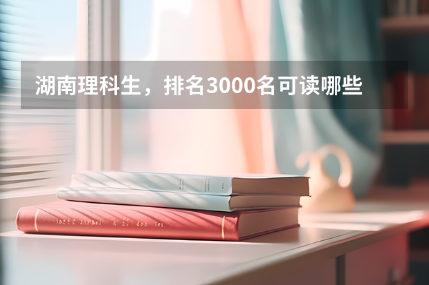 湖南理科生，排名3000名可读哪些211大学?