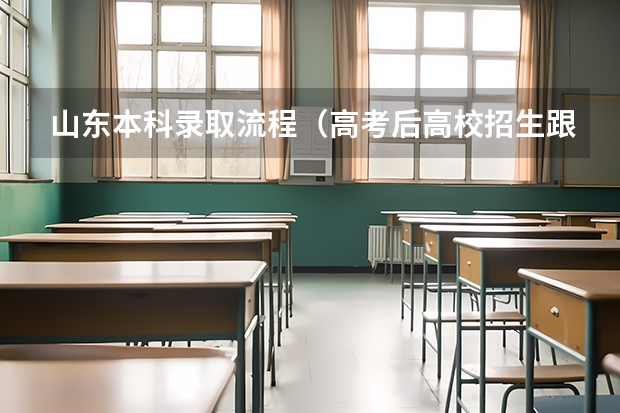 山东本科录取流程（高考后高校招生跟户口有没有关系？）