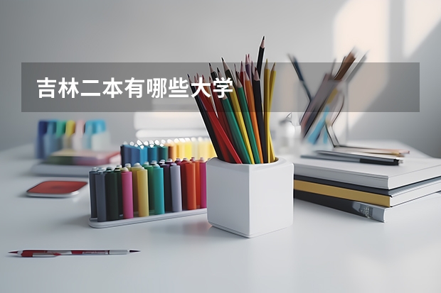 吉林二本有哪些大学