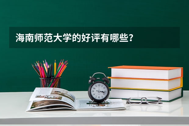 海南师范大学的好评有哪些？