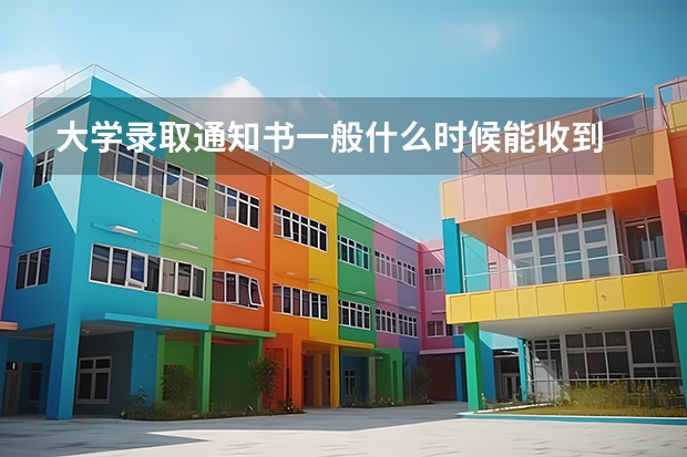 大学录取通知书一般什么时候能收到