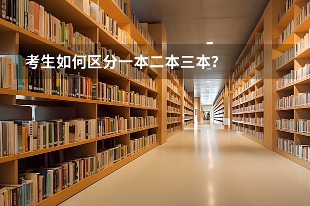考生如何区分一本二本三本？