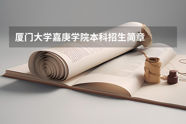厦门大学嘉庚学院本科招生简章    吉林大学本科、高职（专科）招生简章,招生专业（）