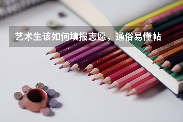 艺术生该如何填报志愿，通俗易懂帖