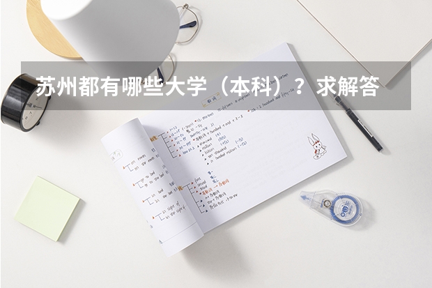 苏州都有哪些大学（本科）？求解答