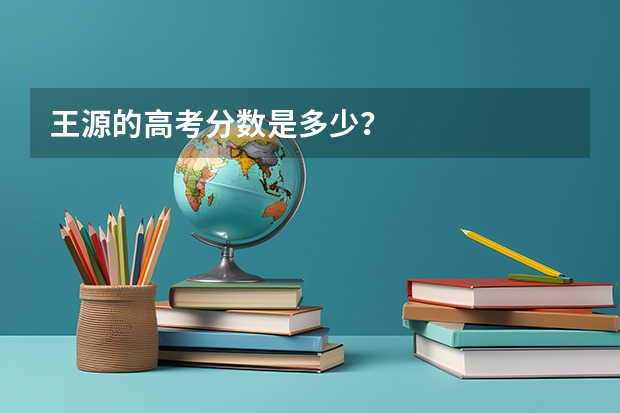 王源的高考分数是多少？