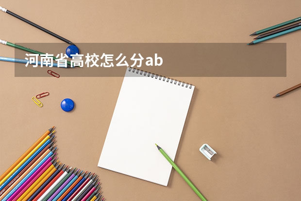 河南省高校怎么分ab