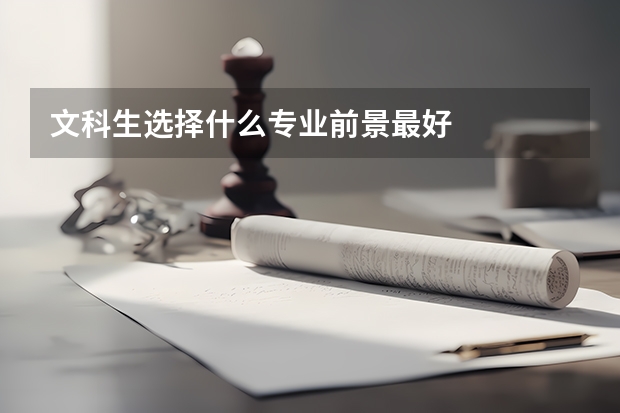 文科生选择什么专业前景最好