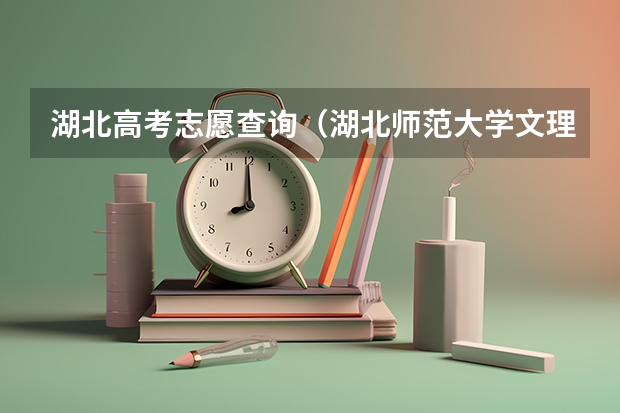 湖北高考志愿查询（湖北师范大学文理学院招生代码）