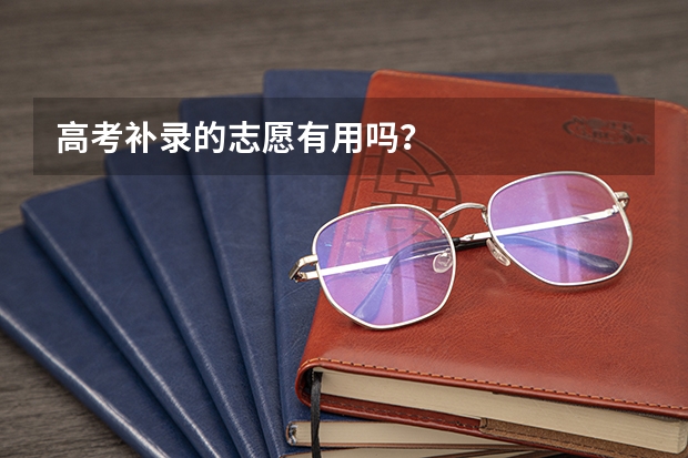 高考补录的志愿有用吗？