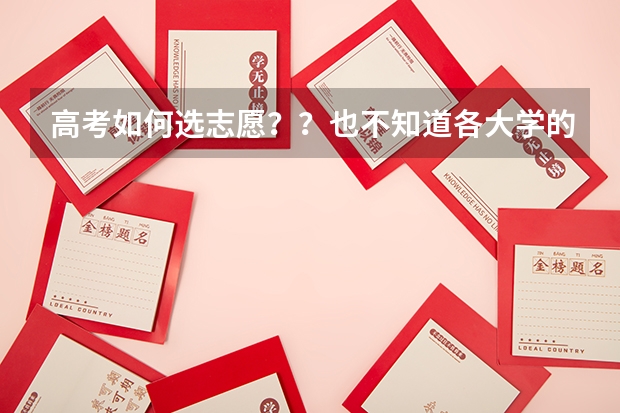 高考如何选志愿？？也不知道各大学的分数线啊是多少啊？谁能给我一个那个表啊？今年的