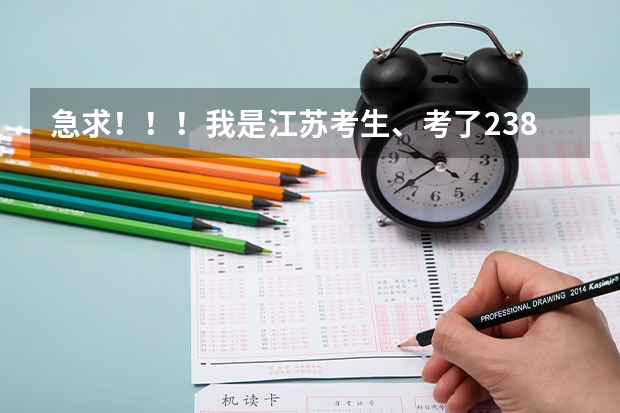急求!!!我是江苏考生、考了238、可以读苏州哪些民办专科?