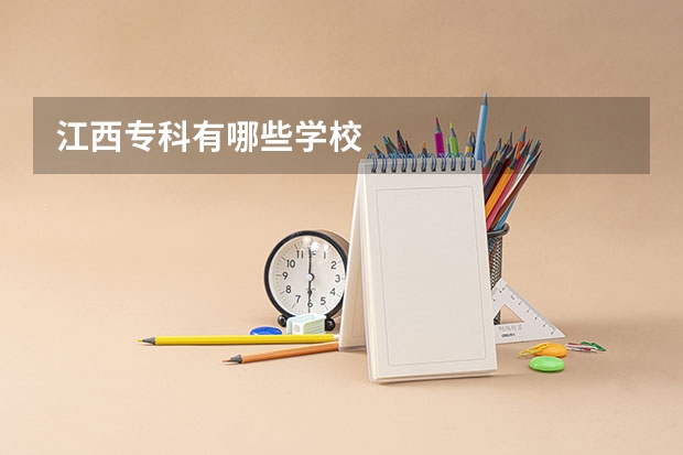 江西专科有哪些学校