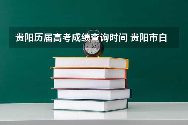 贵阳历届高考成绩查询时间 贵阳市白云区第一高级中学高考成绩