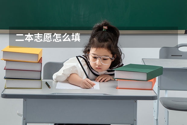 二本志愿怎么填
