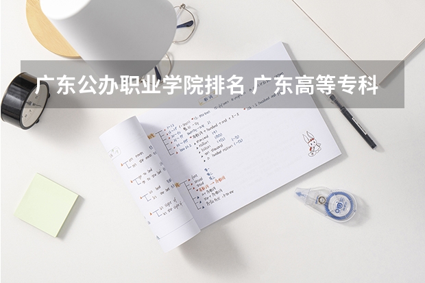 广东公办职业学院排名 广东高等专科学校排名