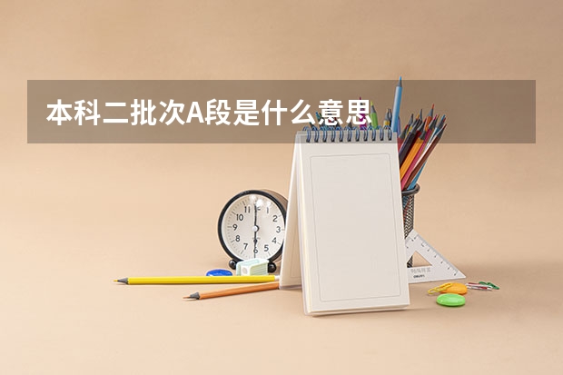 本科二批次A段是什么意思
