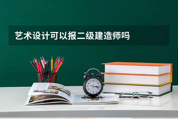 艺术设计可以报二级建造师吗