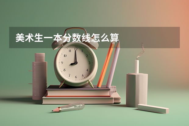 美术生一本分数线怎么算