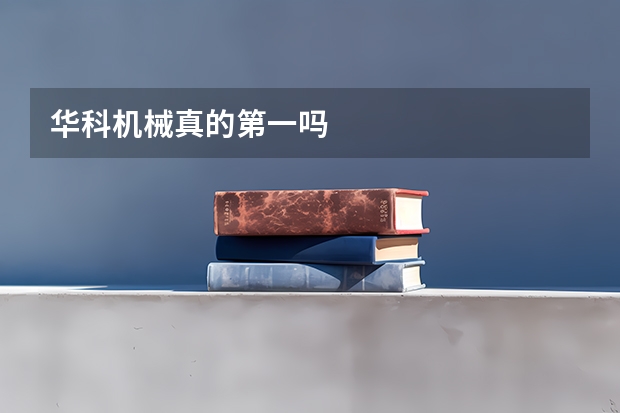 华科机械真的第一吗