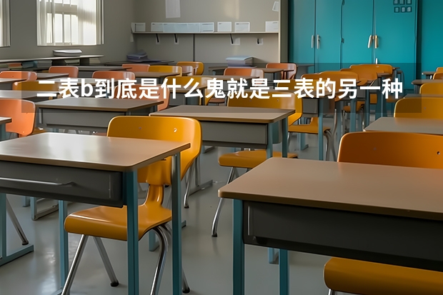 二表b到底是什么鬼.就是三表的另一种说法吗