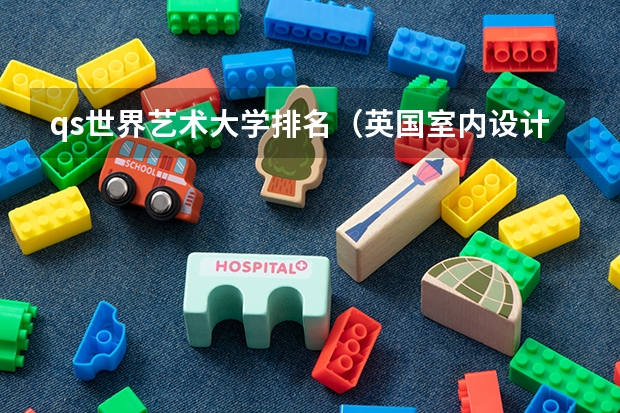 qs世界艺术大学排名（英国室内设计专业大学排名）