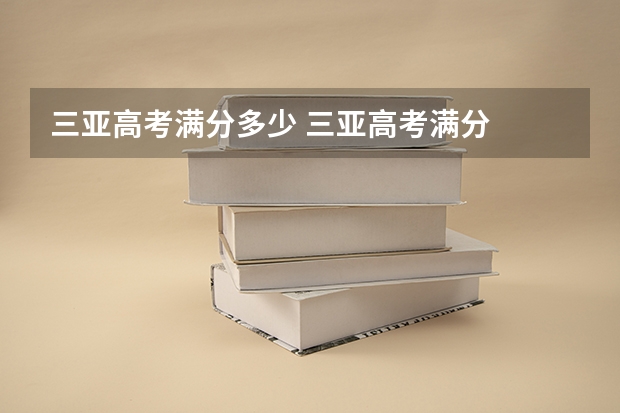 三亚高考满分多少 三亚高考满分