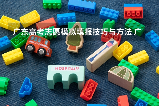 广东高考志愿模拟填报技巧与方法 广东高考志愿填报流程