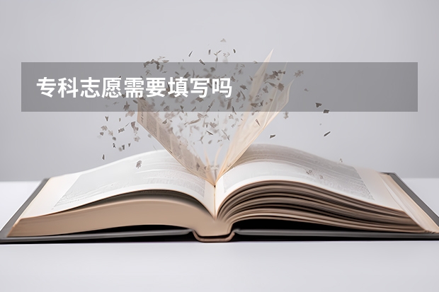 专科志愿需要填写吗