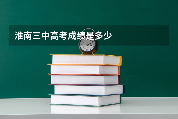 淮南三中高考成绩是多少