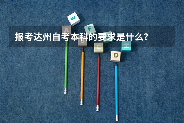 报考达州自考本科的要求是什么？