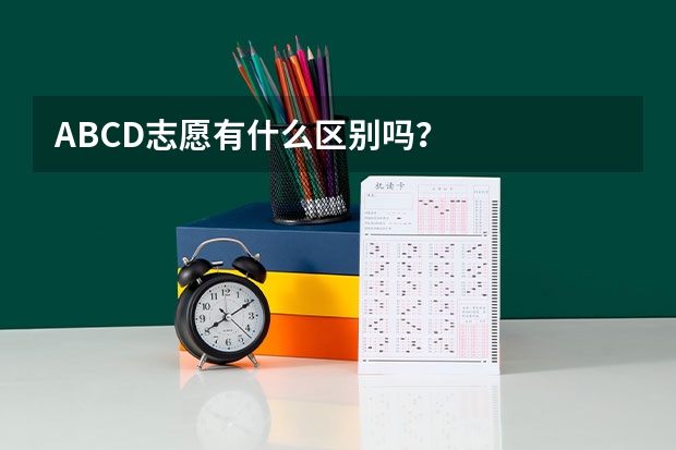 ABCD志愿有什么区别吗？