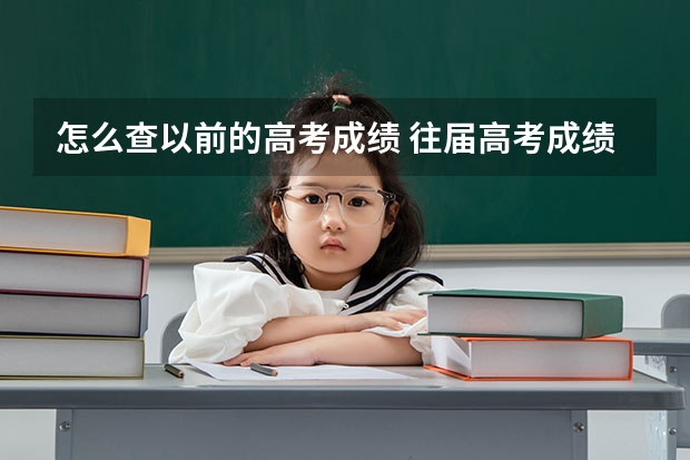 怎么查以前的高考成绩 往届高考成绩查询入口附查询方法