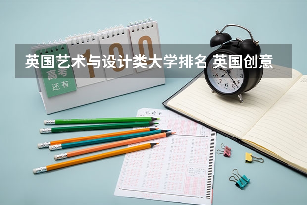 英国艺术与设计类大学排名 英国创意艺术大学世界排名