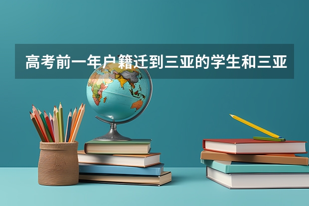 高考前一年户籍迁到三亚的学生和三亚本地考生报志愿一样吗