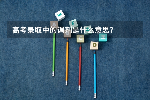 高考录取中的调剂是什么意思？