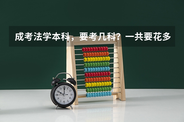 成考法学本科，要考几科？一共要花多少钱，