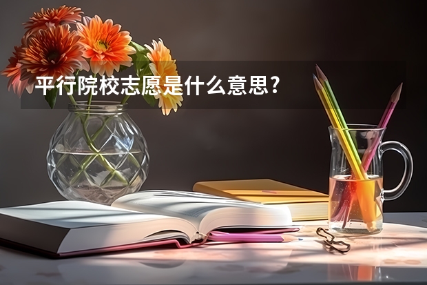 平行院校志愿是什么意思?