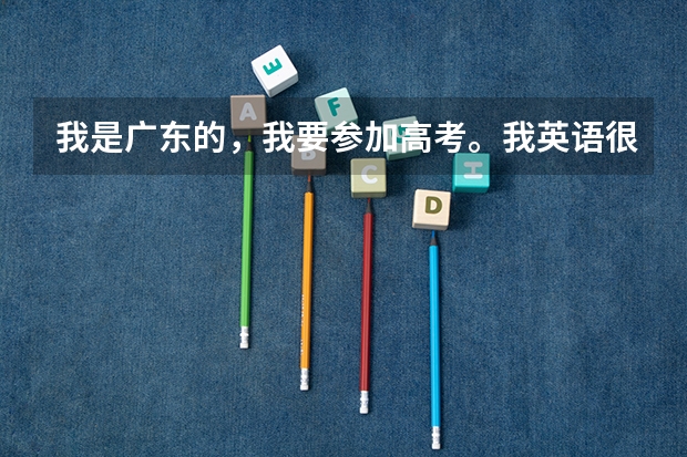 我是广东的，我要参加高考。我英语很差，还能上广美吗？