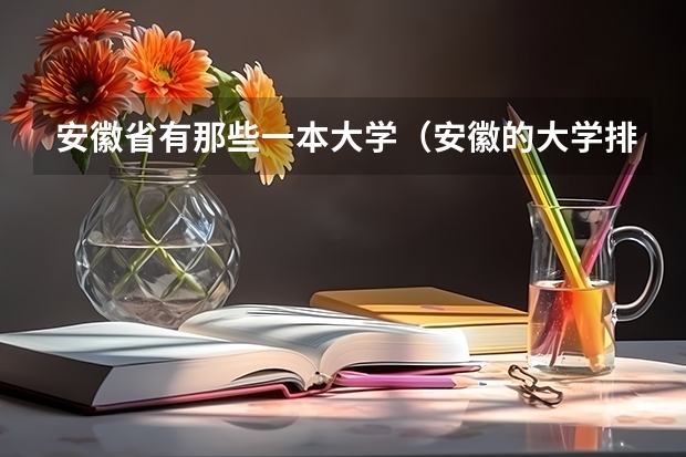 安徽省有那些一本大学（安徽的大学排名）