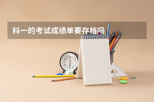 科一的考试成绩单要存档吗