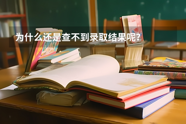为什么还是查不到录取结果呢？