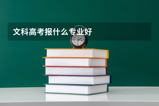 文科高考报什么专业好