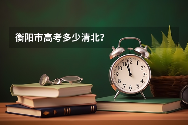 衡阳市高考多少清北？