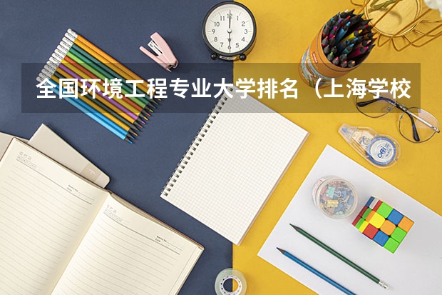 全国环境工程专业大学排名（上海学校排行榜）