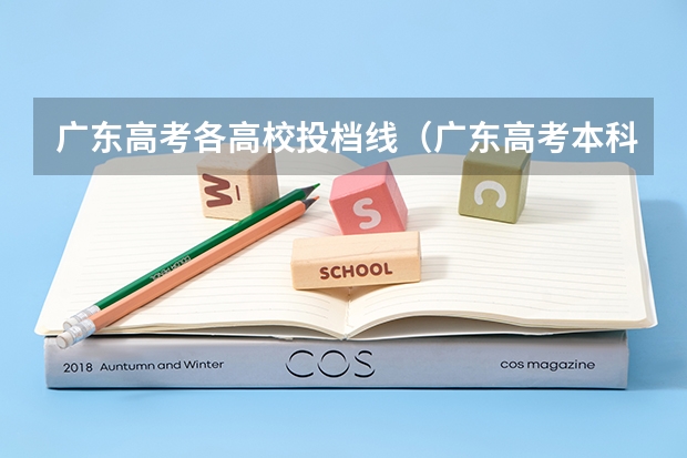 广东高考各高校投档线（广东高考本科投档线）
