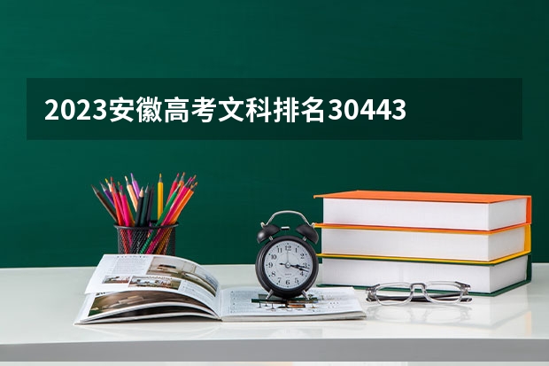 2023安徽高考文科排名30443的考生报什么大学好 学校往年录取分数线